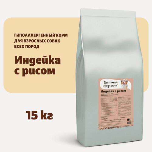 Изображение товара Сухой корм для собак всех пород Для самых преданных Индейка/Рис 15кг.