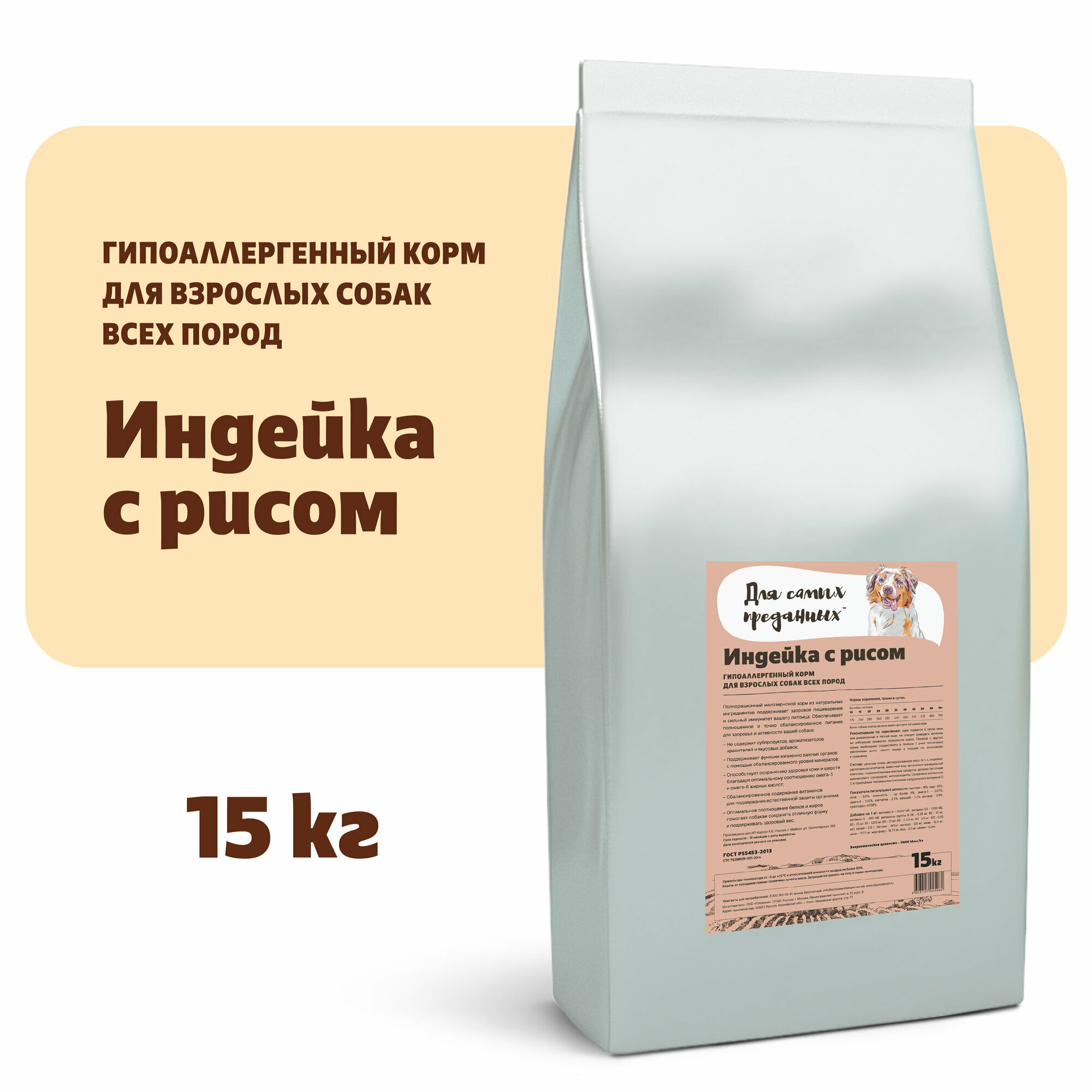 Сухой корм для собак Для самых преданных Индейка с рисом 15кг.
