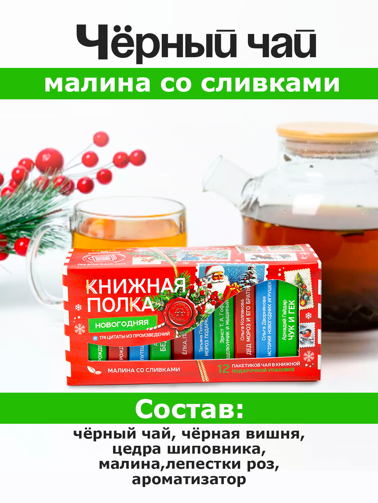 Картинки Чай листовой подарочный Книжная полка "Детская Новогодняя", черный 6 шт