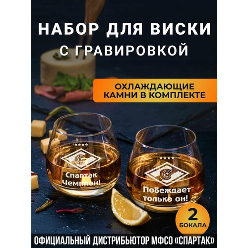 Набор бокалов для виски с гравировкой с охлаждающими камнями Спартак Чемпион / Побеждает только он