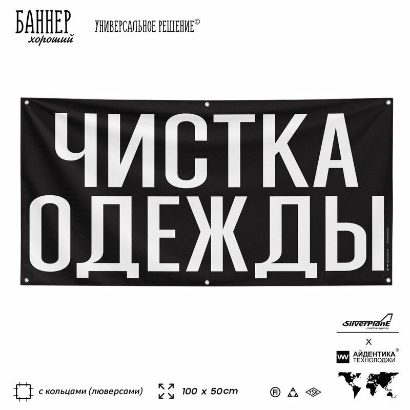 Рекламная вывеска баннер чистка одежды, 100х50 см, с люверсами, для сервиса услуг, черный, SIlverPlane x Айдентика Технолоджи