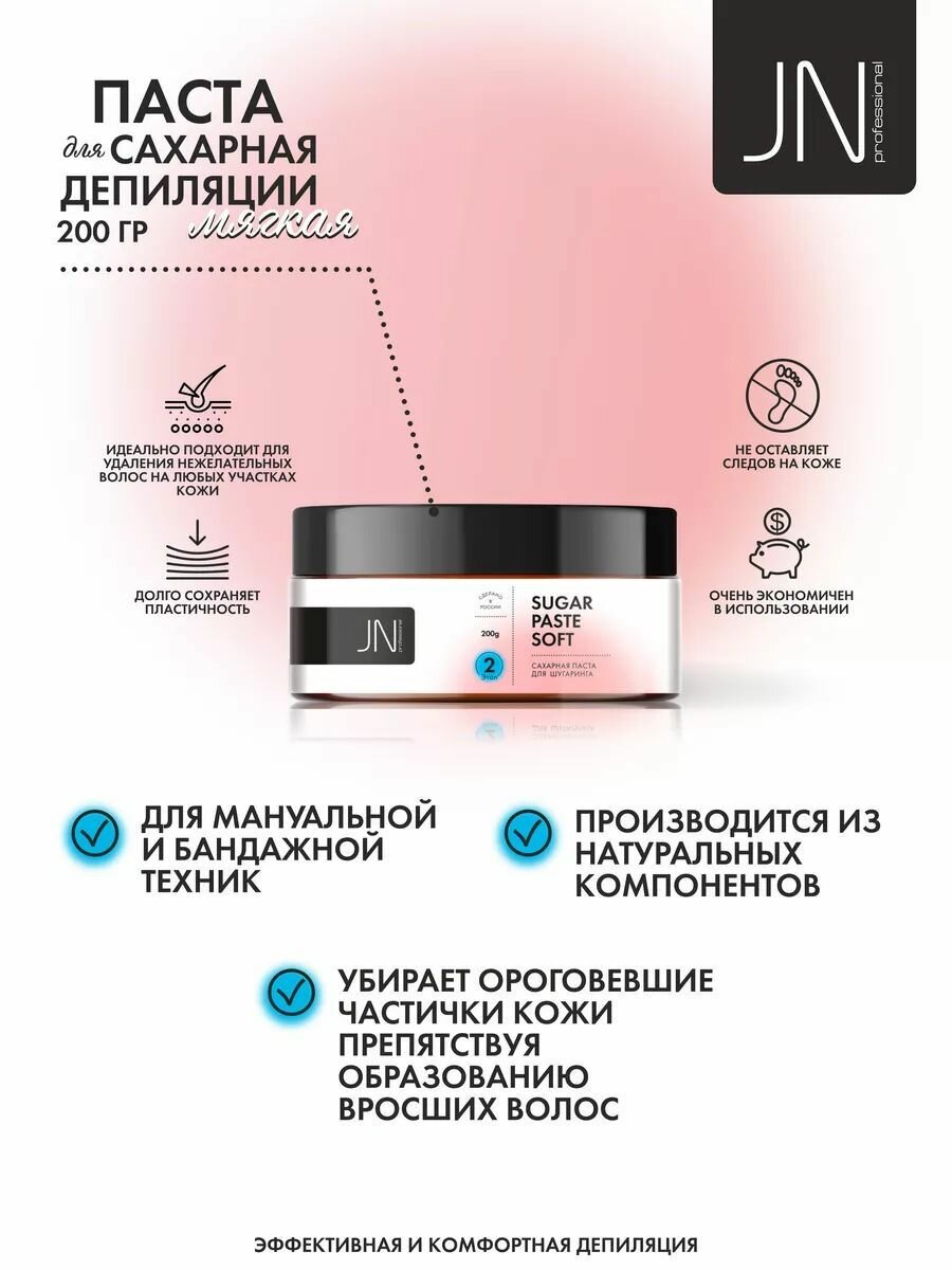 Паста для шугаринга, сахарной депиляции JessNail Professional, мягкая