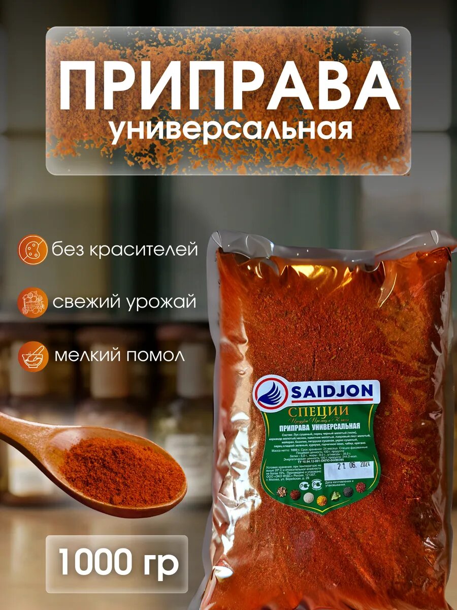 Приправа универсальная специи пряность 1кг