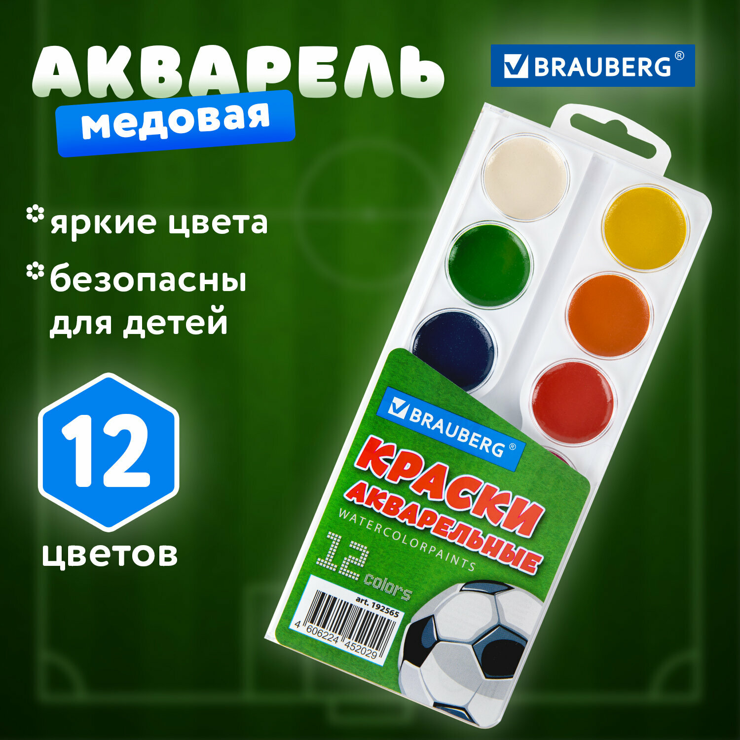 Краски акварельные для рисования акварель медовая для школы 12 цветов в круглых кюветах Brauberg Футбол 192565