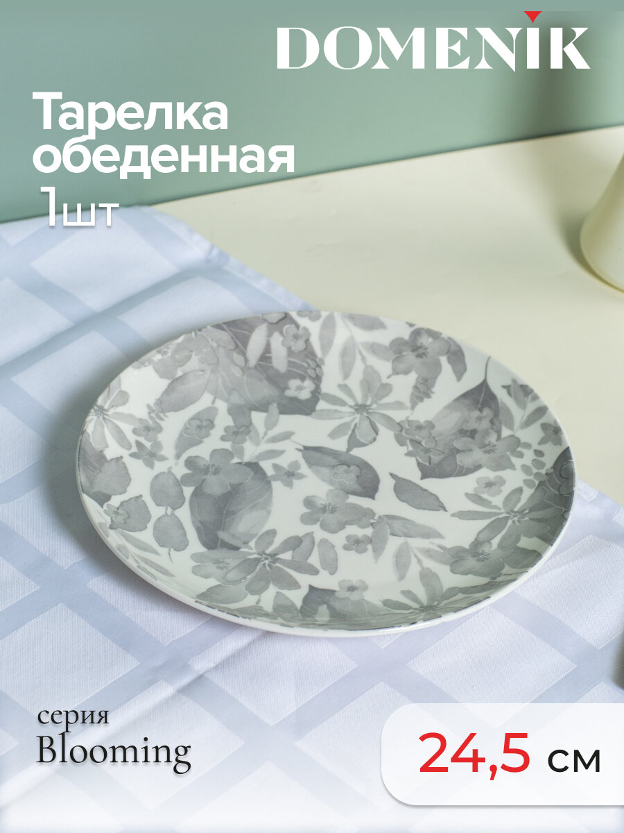 Тарелка обеденная фарфоровая Domenik Blooming серая 24,5 см, 1 шт
