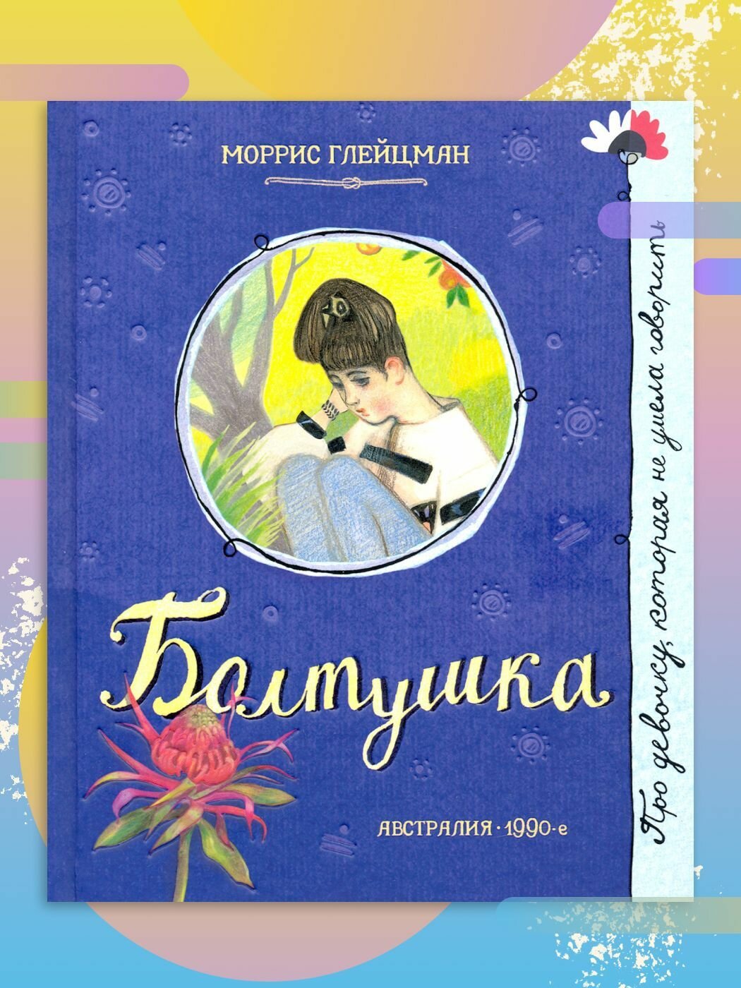 Болтушка