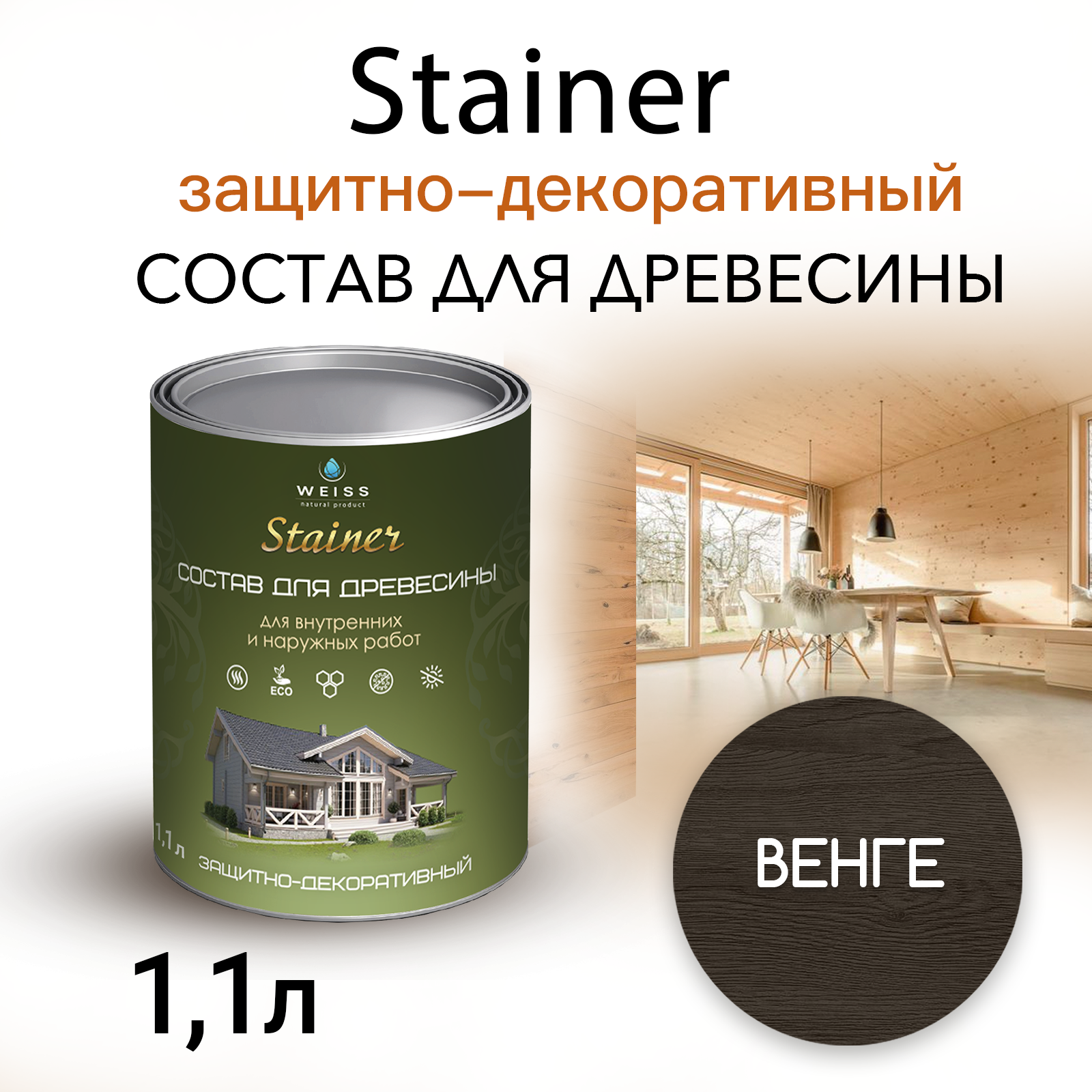 Stainer 1,1л Венге 060, Защитно-декоративный состав для дерева и древесины, Стайнер, пропитка, защитная лазурь