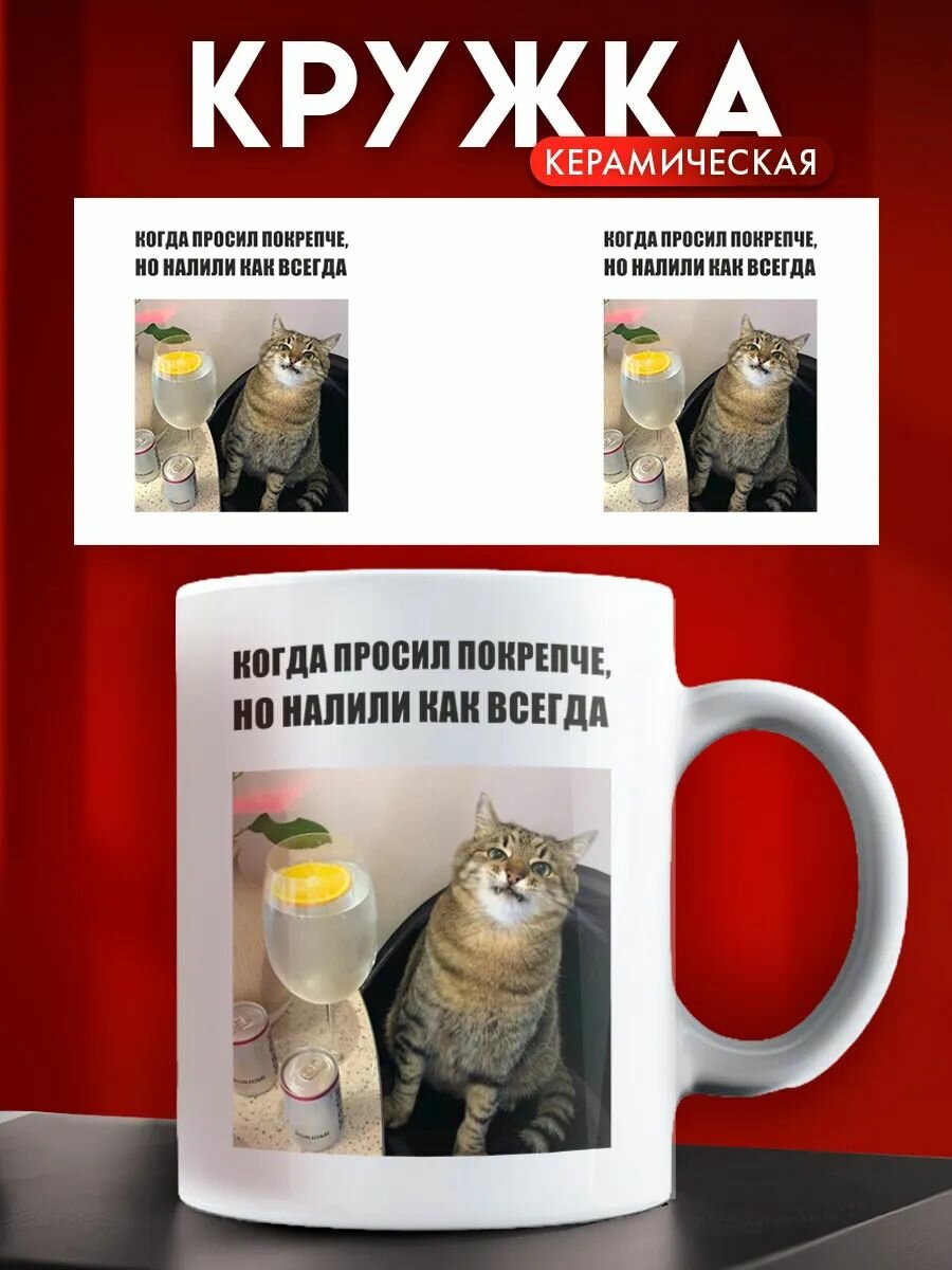 Кружка кот Степан, когда просил покрепче