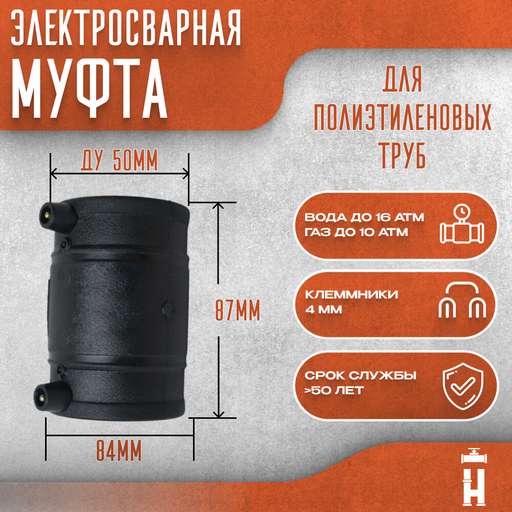 Муфта электросварная 50 мм SDR 11
