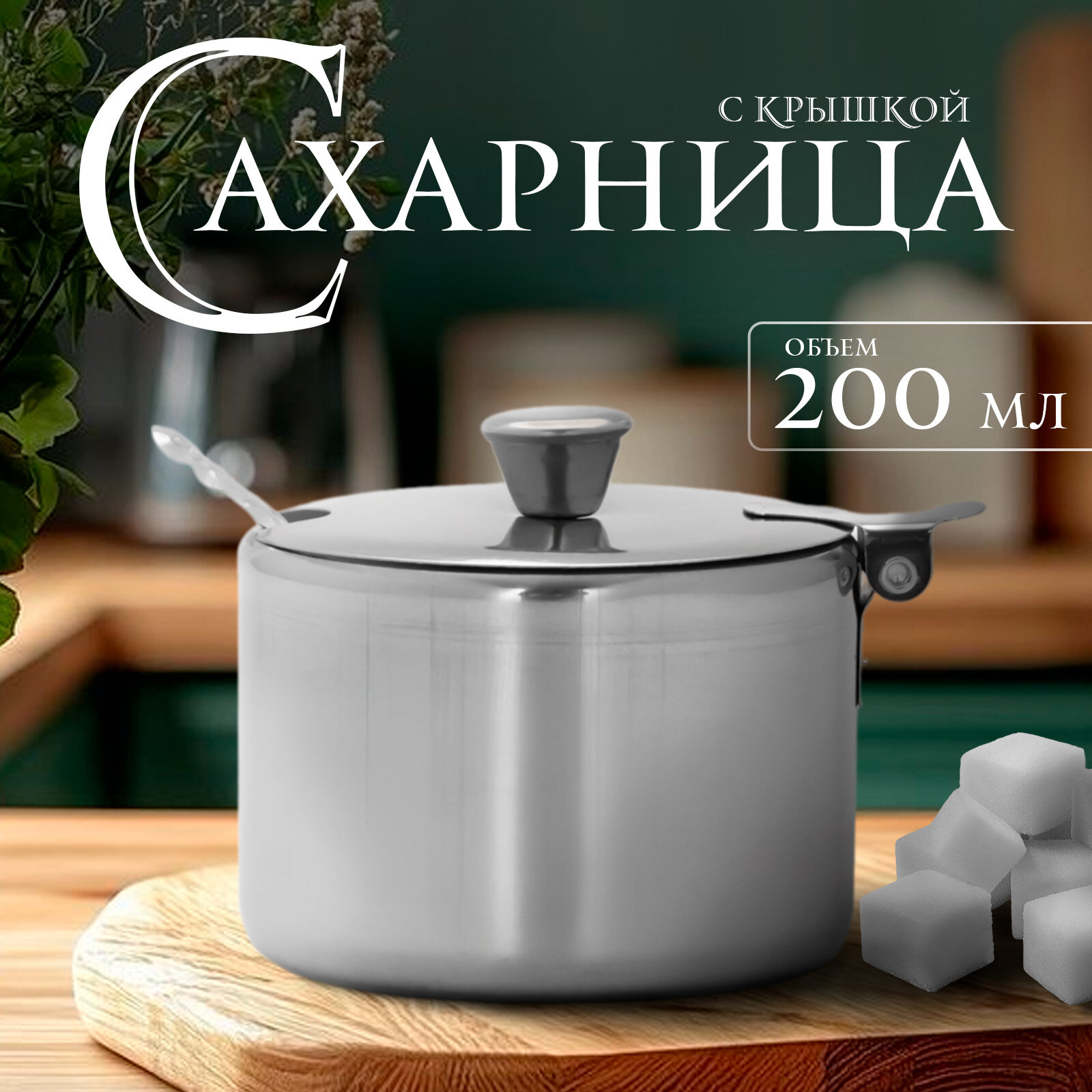 Сахарница из нержавеющей стали «Бьёрн», 280 мл, 8×6,5 см, цвет серебристый