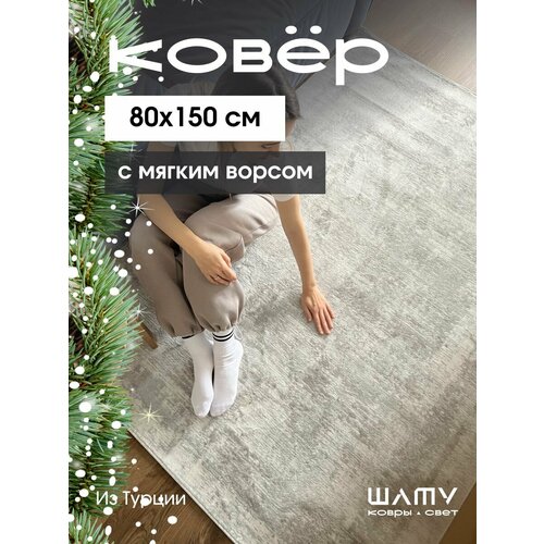 Ковер на пол 80 на 150 шату с ворсом прикроватный
