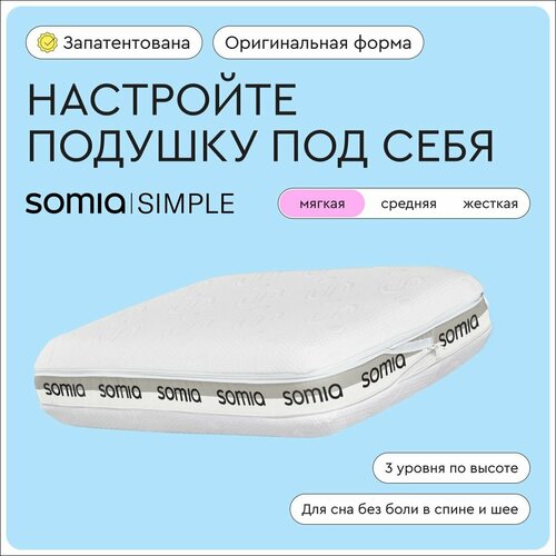 Подушка ортопедическая для взрослых Somia Simple - Soft с эффектом памяти, с регулировкой высоты, мягкая, размер 60х40 см