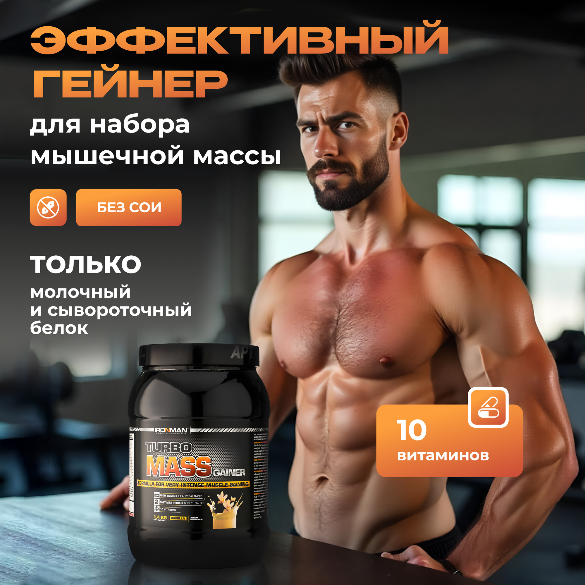 IRONMAN Турбо Масс Гейнер для набора мышечной массы Ваниль 1,4кг — фото 1