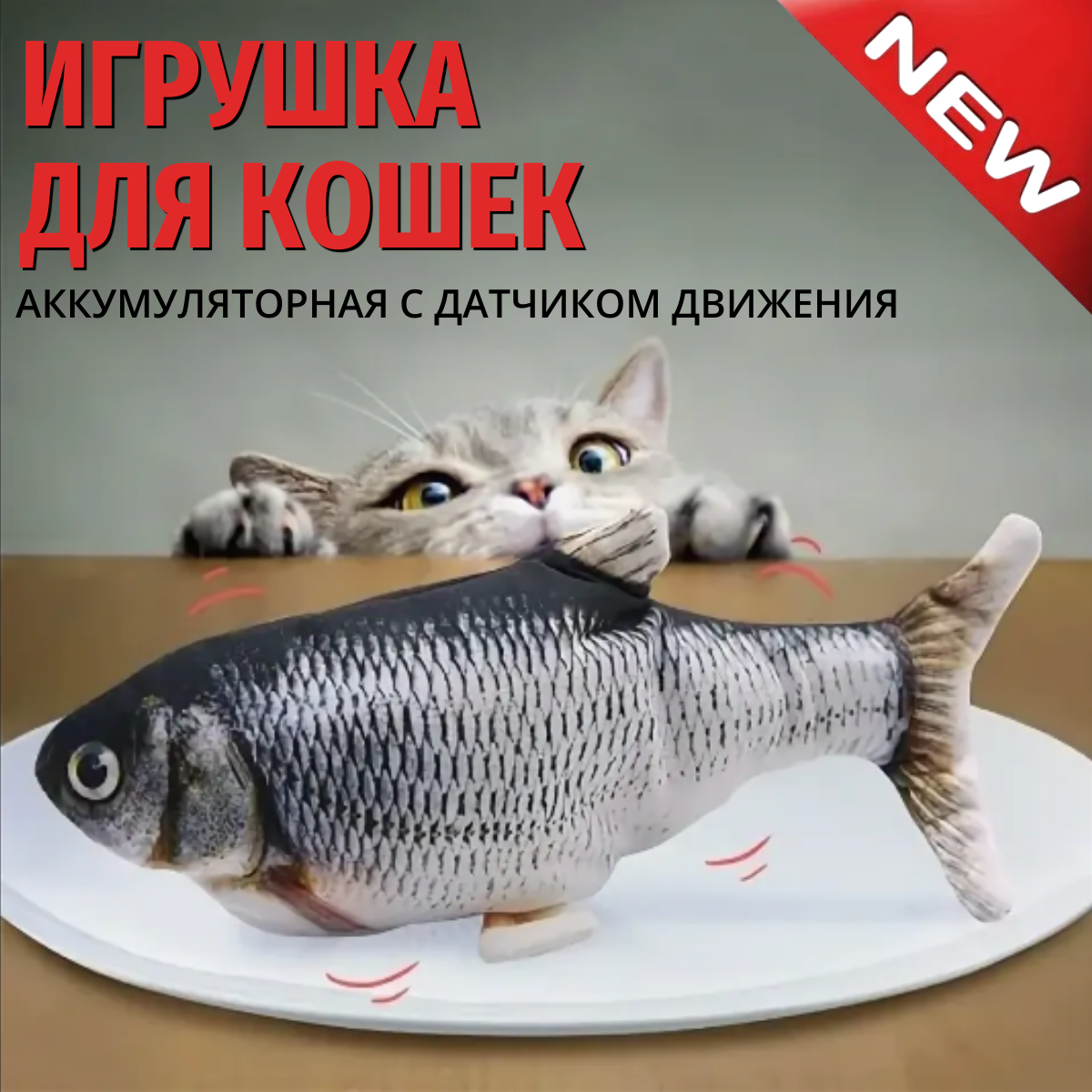 Интерактивная игрушка для животных "Рыба карась", для кошек и собак, серый, USB зарядка
