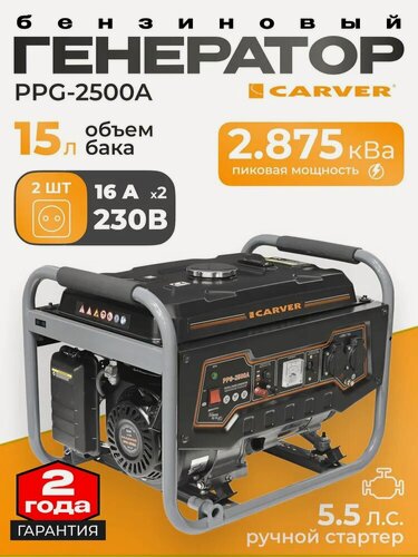 Изображение товара Генератор бензиновый CARVER PPG- 2500А (LT-168, 2,1/2,3кВт, 220В, бак 15л)