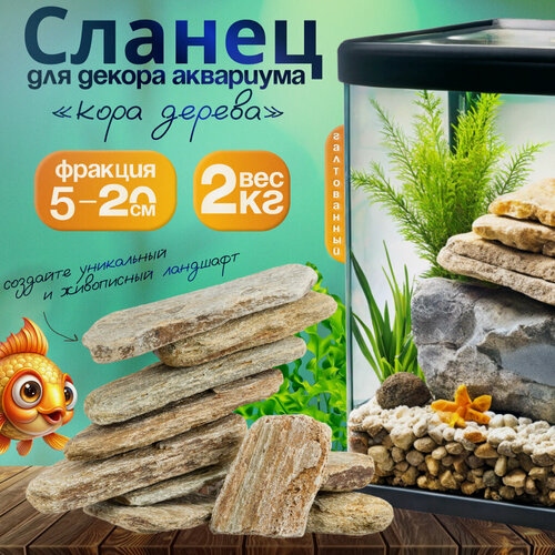 Изображение товара Камни для декора аквариума "Кора дерева" фракция 5-20см 2кг Чих-Пых Банька