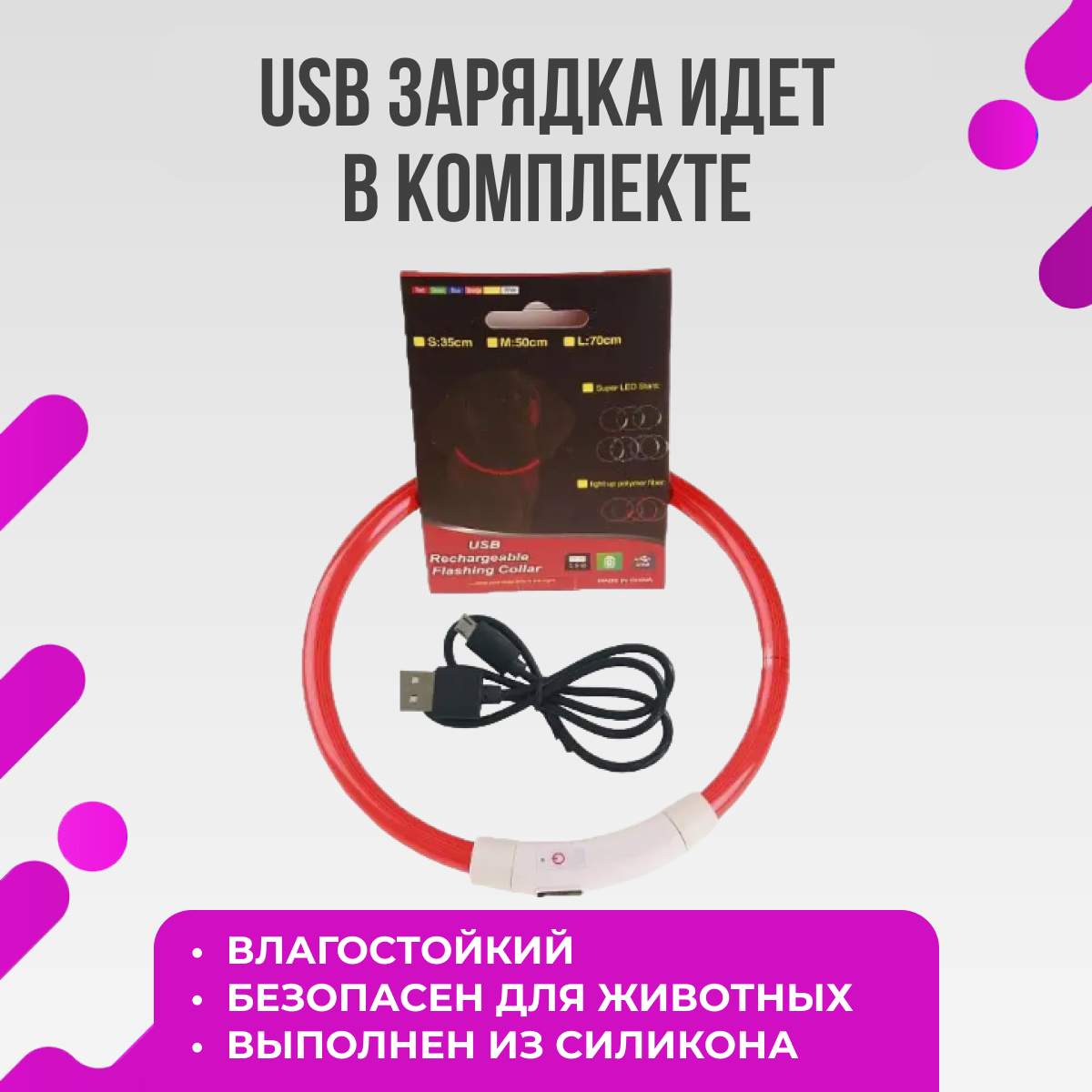 Светящийся ошейник для собак 50см красный, Светодиодный LED ошейник для собак, Дрессировка, Поводок — фото 1