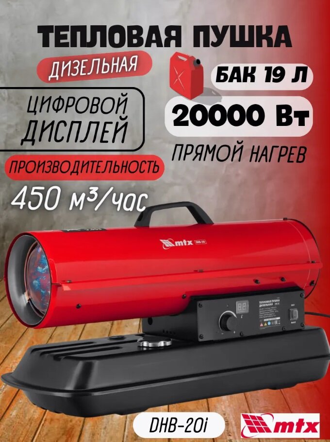 Пушка тепловая дизельная MTX DHB-20i 20 кВт прямой нагрев регулировка температуры