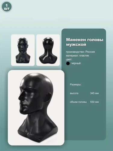 Изображение товара Манекен мужской головы, пластик, обхват 55см, цвет черный, 1шт.