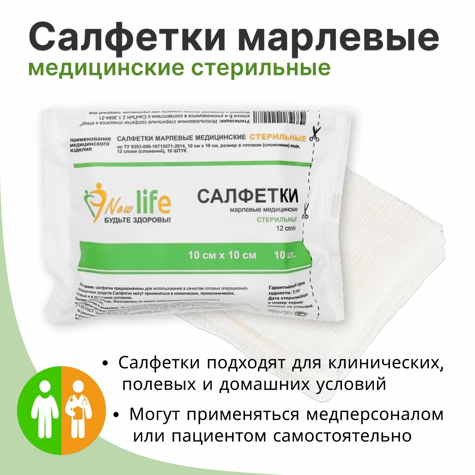 Картинки New Life салфетки марлевые медицинские стерильные 8 сложений 10 см х 10 см (10 шт в упаковке), 10 упаковок