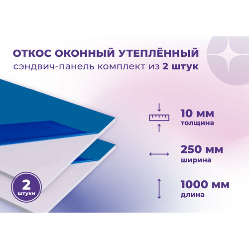 фото Откос оконный (сендвич панель) для отделки пластиковых окон 2 штуки пвх размером 250х1000 мм vladdoor