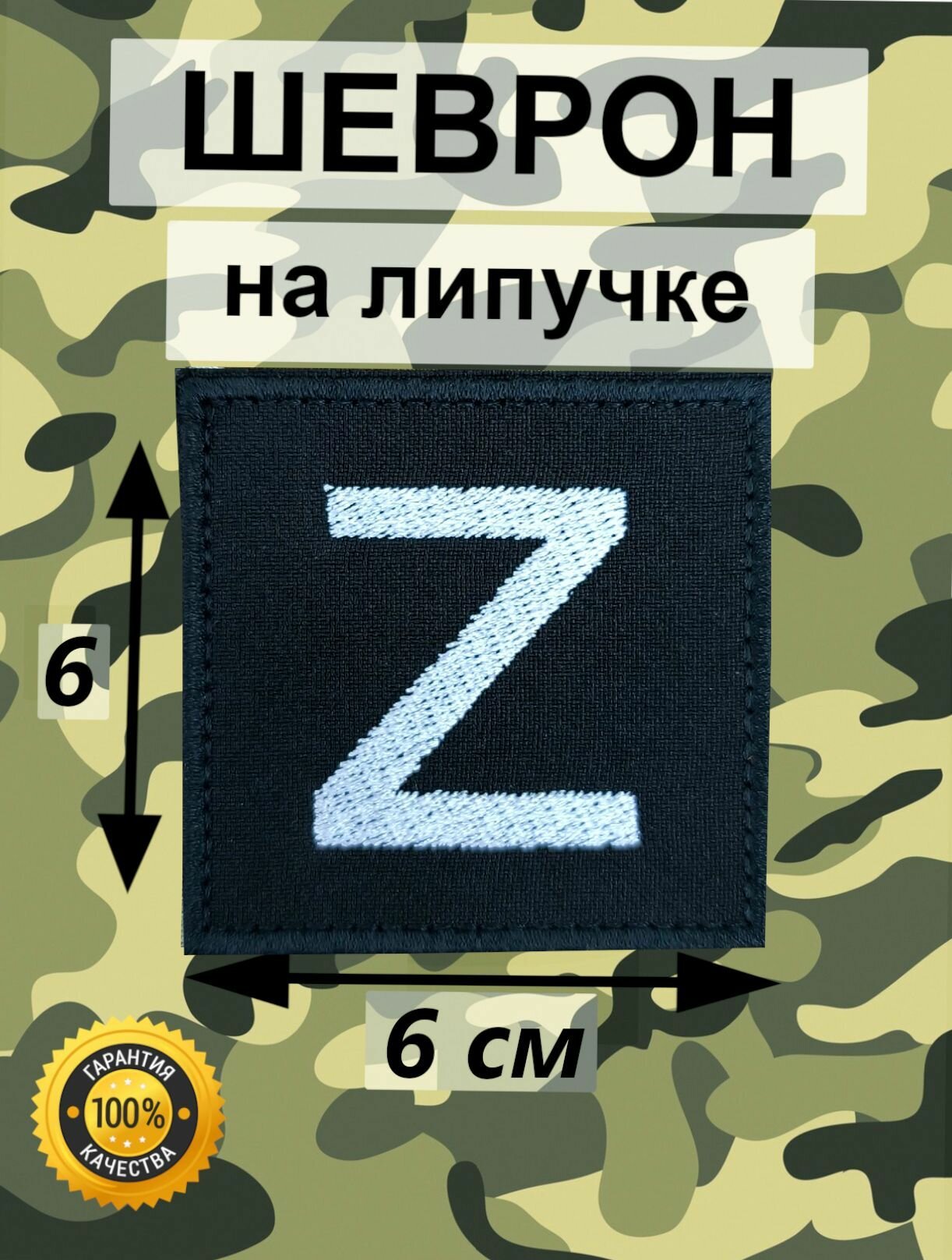Шеврон символ "Z" Черный фон. Обозначение. Тактический. Нашивка с липучкой.