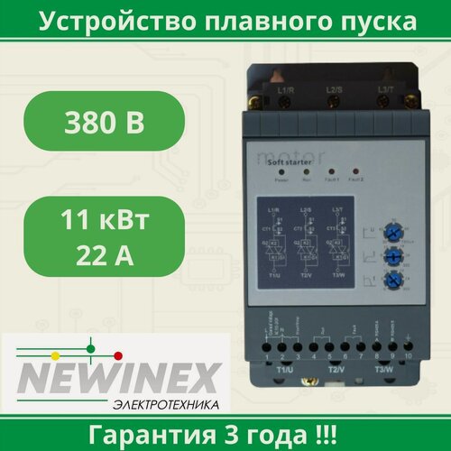 Изображение товара Устройство плавного пуска Newinex SRM-B-11 11кВт вход 3ф x 380B