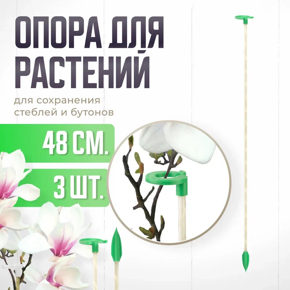 Опора для растений с кольцом колышки садовые для рассады для орхидей  комнатных цветов 48 см 3 штуки