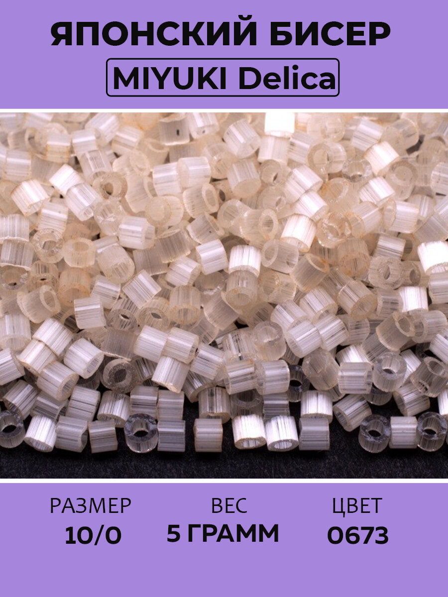 Бисер японский MIYUKI Delica цилиндр 10/0 DBM-0673 античная слоновая кость, шелковый сатин, 5 грамм