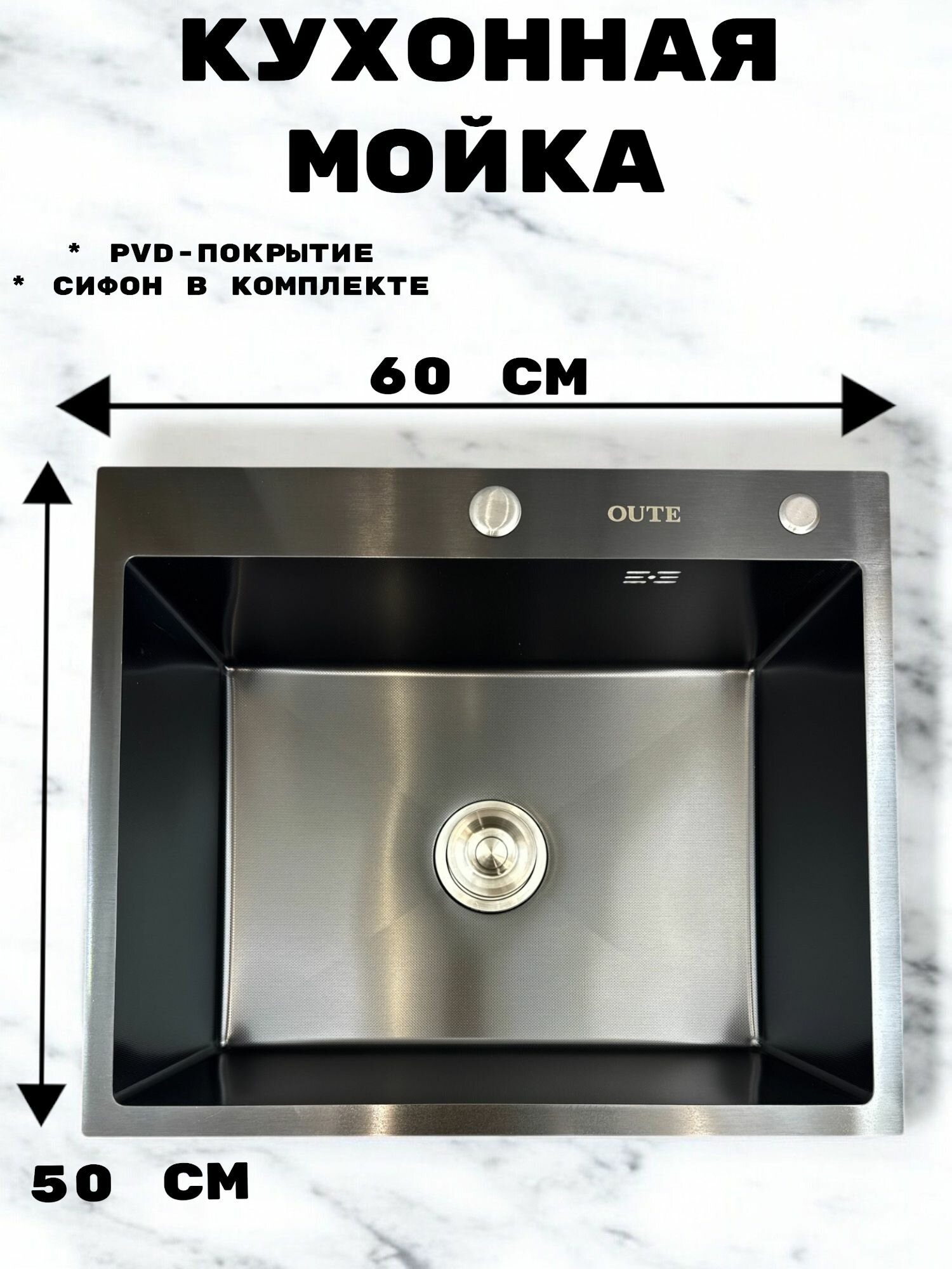 Кухонная мойка из нержавеющей стали с PVD покрытием 60х50 см с сифоном Цвет черный матовый