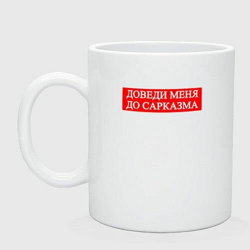 Доведи Меня До Сарказма Керамическая кружка
