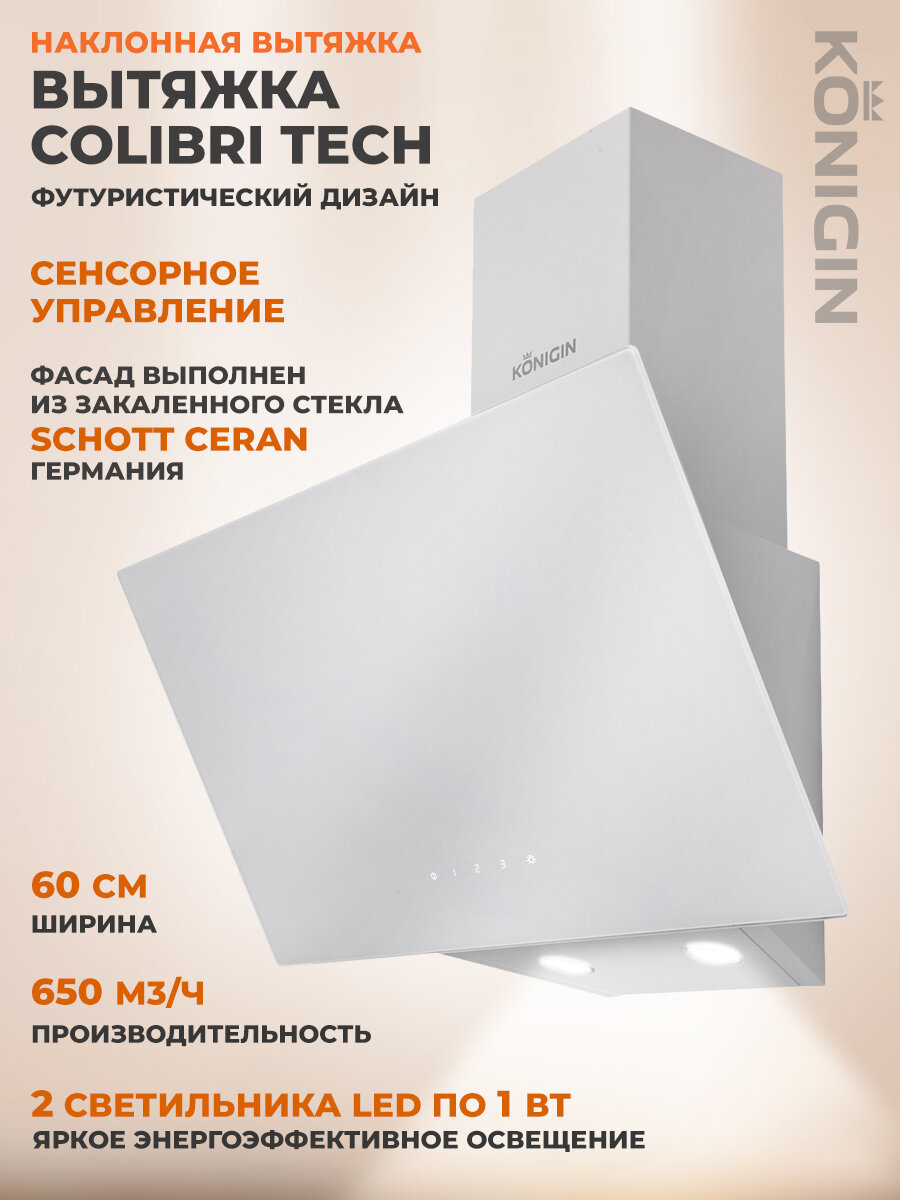 Вытяжка кухонная 60см Konigin Colibri Tech White
