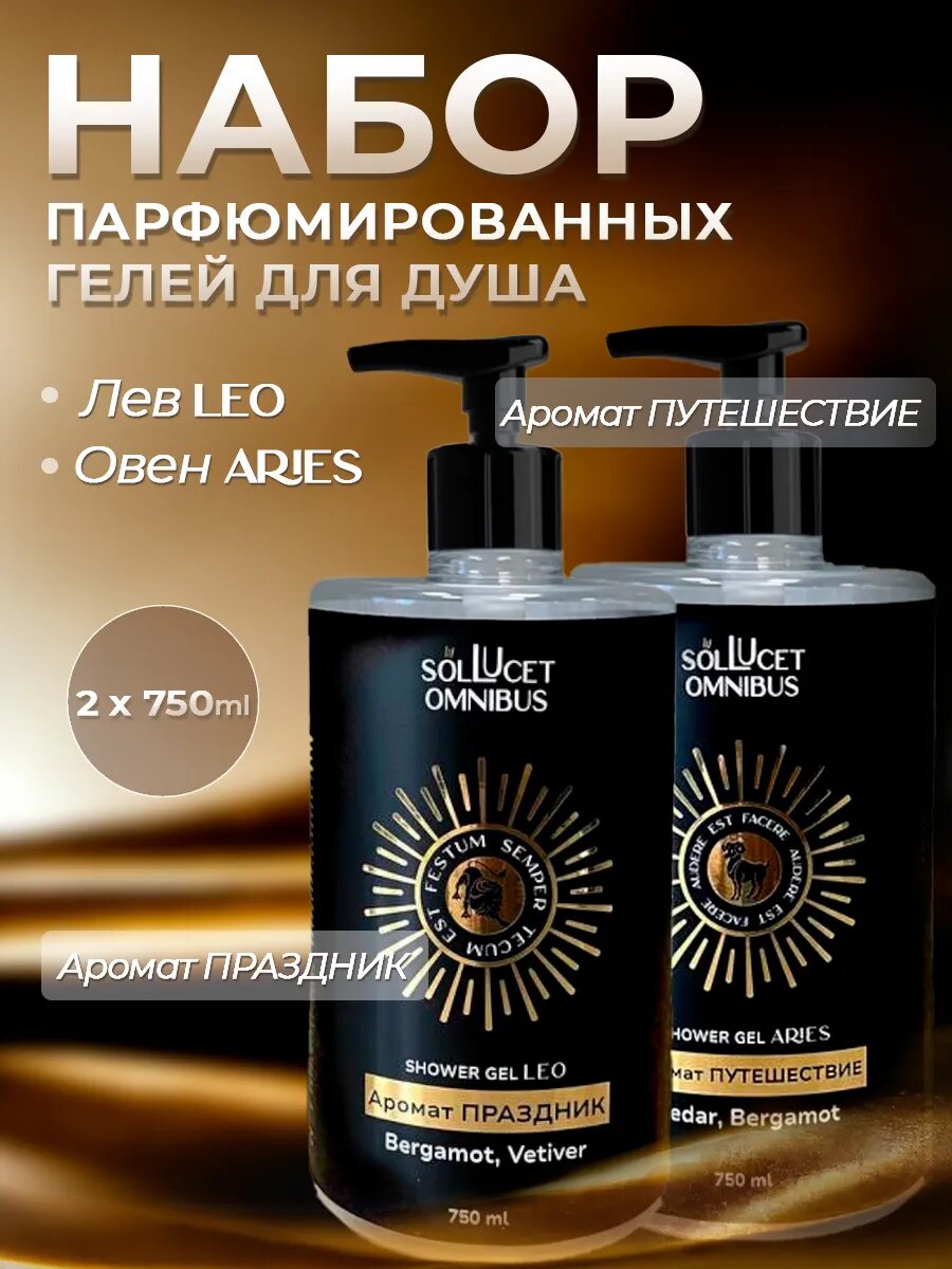 Набор гелей для душа SOL LUSET OMNIBUS "Лев и Овен", парфюмированный, 1500мл, с дозатором
