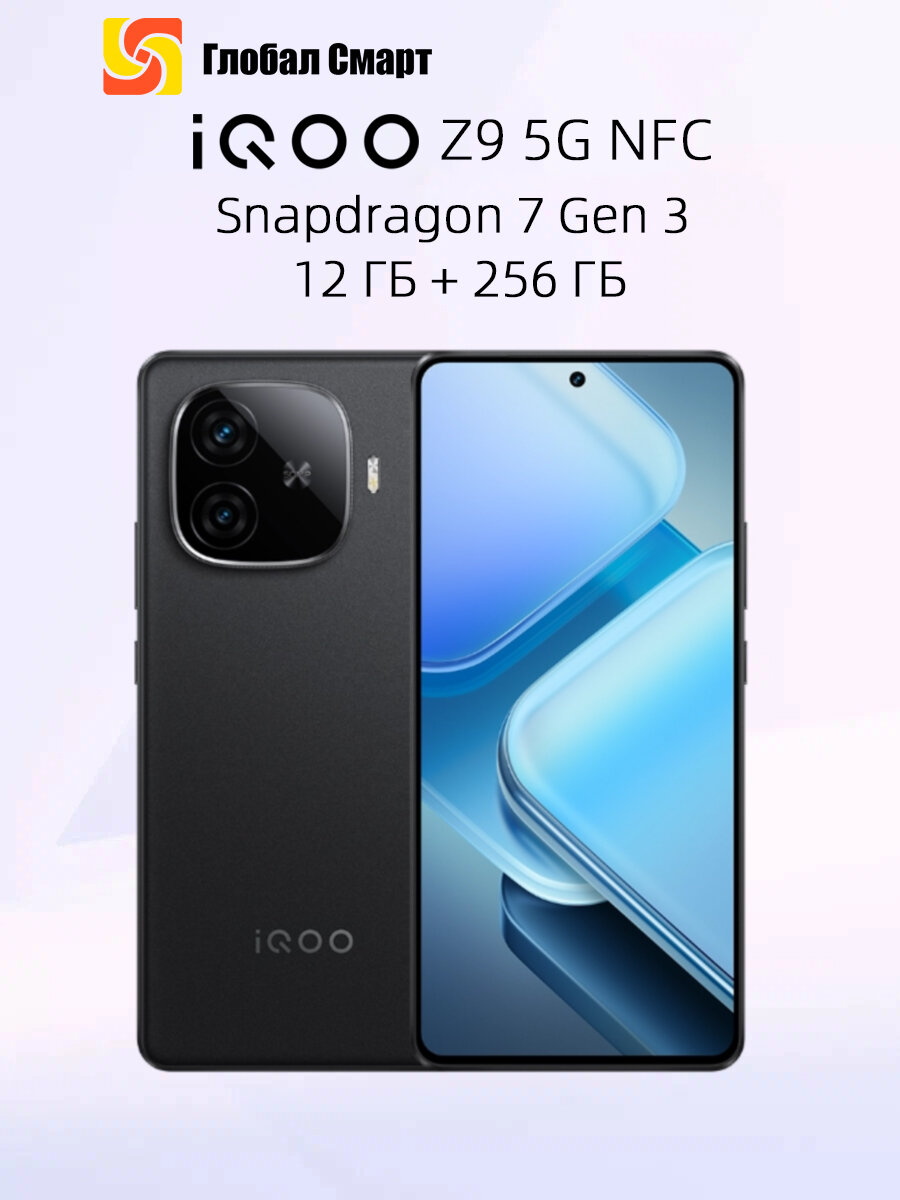Смартфон IQOO Z9 5G NFC Snapdragon 7 Gen 3 двойная камера 50 МП 6000 мАч экран 144 Гц 12ГБ 256 ГБ черное