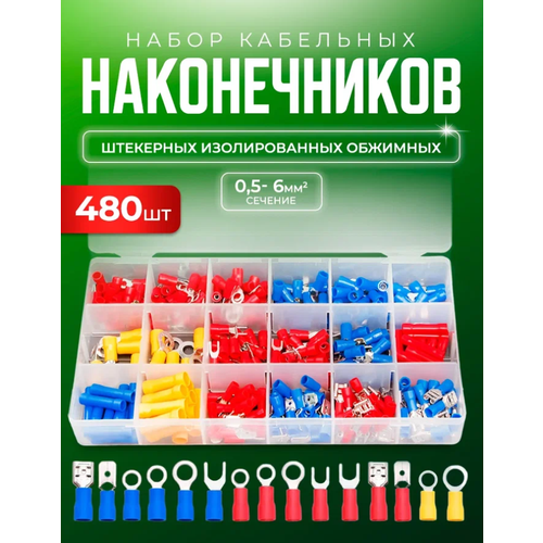 Набор кабельных наконечников 480 штук