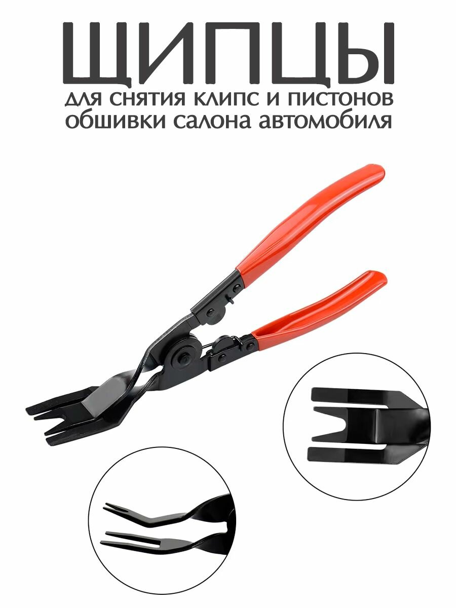 Щипцы для снятия обшивки салона автомобиля / Съемник клипс и пистонов