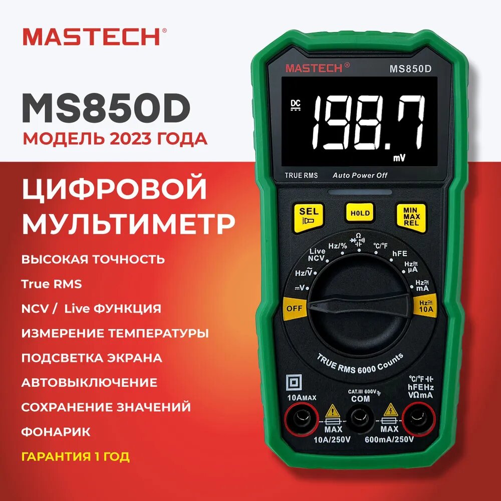 Мультиметр MS850D MASTECH фонарик температура ёмкость частота разрядность 6000