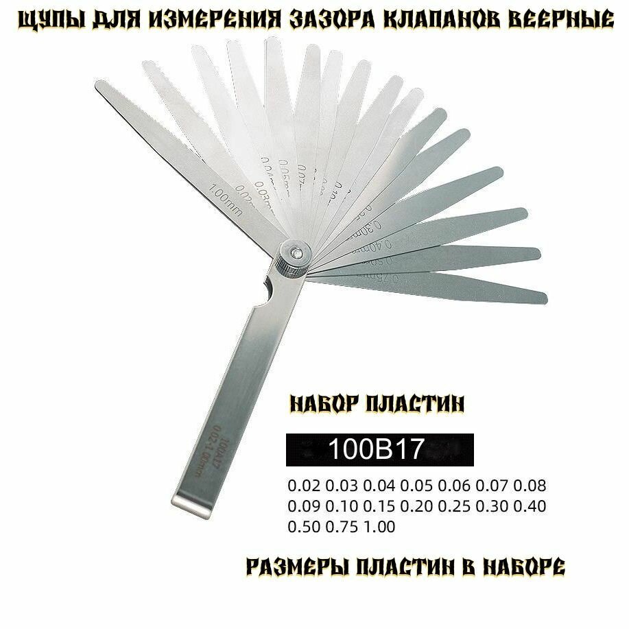Щупы для измерения зазора клапанов веерные набор 0,05-1мм 17 шт