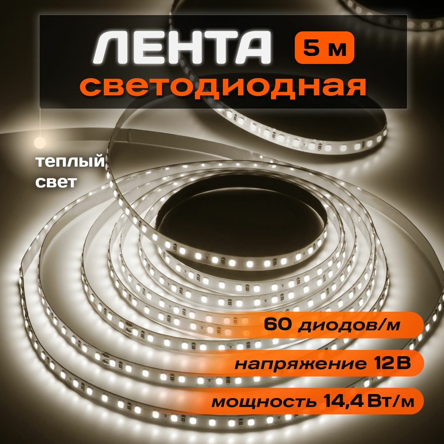 Лента светодиодная Jazzway PLS 5050 тепло- белый 60 LED/м 12 вольт IP65 5 метров