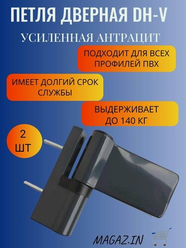 Изображение товара Петля дверная DHV для дверей ПВХ до 140 кг, цвет антрацит, 2 штуки