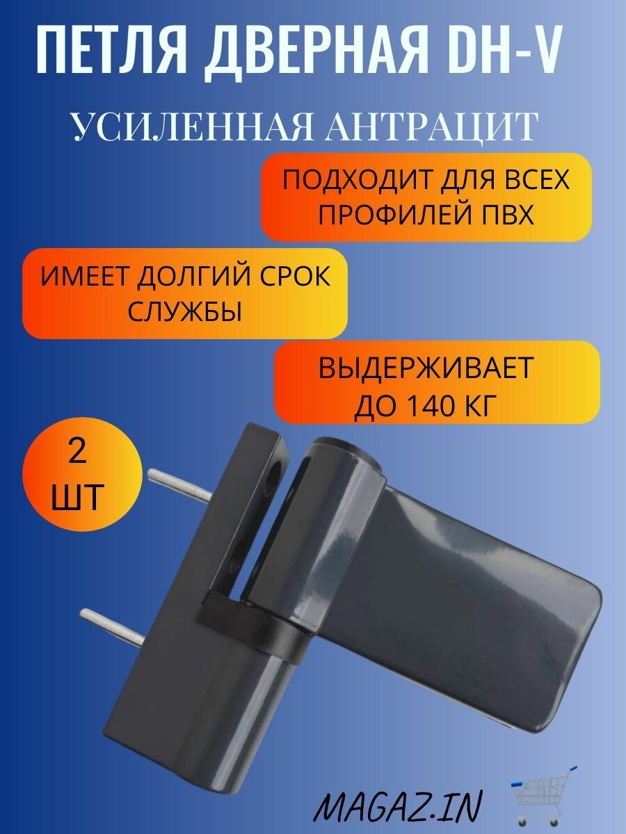 Петля дверная DHV для дверей ПВХ до 140 кг, цвет антрацит, 2 штуки