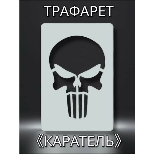 Трафарет Череп Каратель 33х40см многоразовый пластиковый для штукатурки и покраски 1139₽