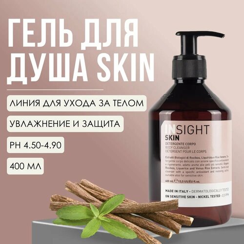 Гель для душа Insight Skin Body Cleanser, 400 мл, 450 г