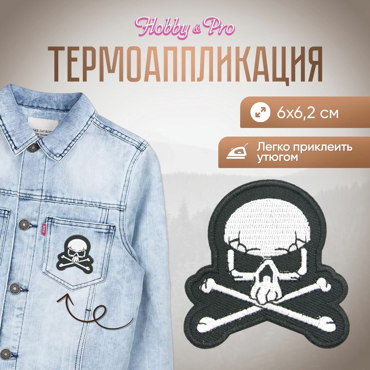 Термоаппликация на одежду Hobby&Pro 'Веселый Роджер', 6*6,2 см