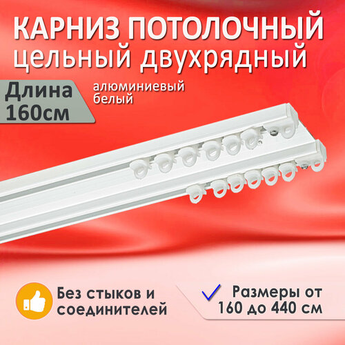 Карниз для штор потолочный двухрядный 160 см Liedecor алюминиевый цельный белый, арт. 06