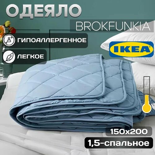 Одеяло ИКЕА BROKFUNKIA 15 спальный легкое гипоаллергенное голубое полиэстер 100 150x200 2099₽