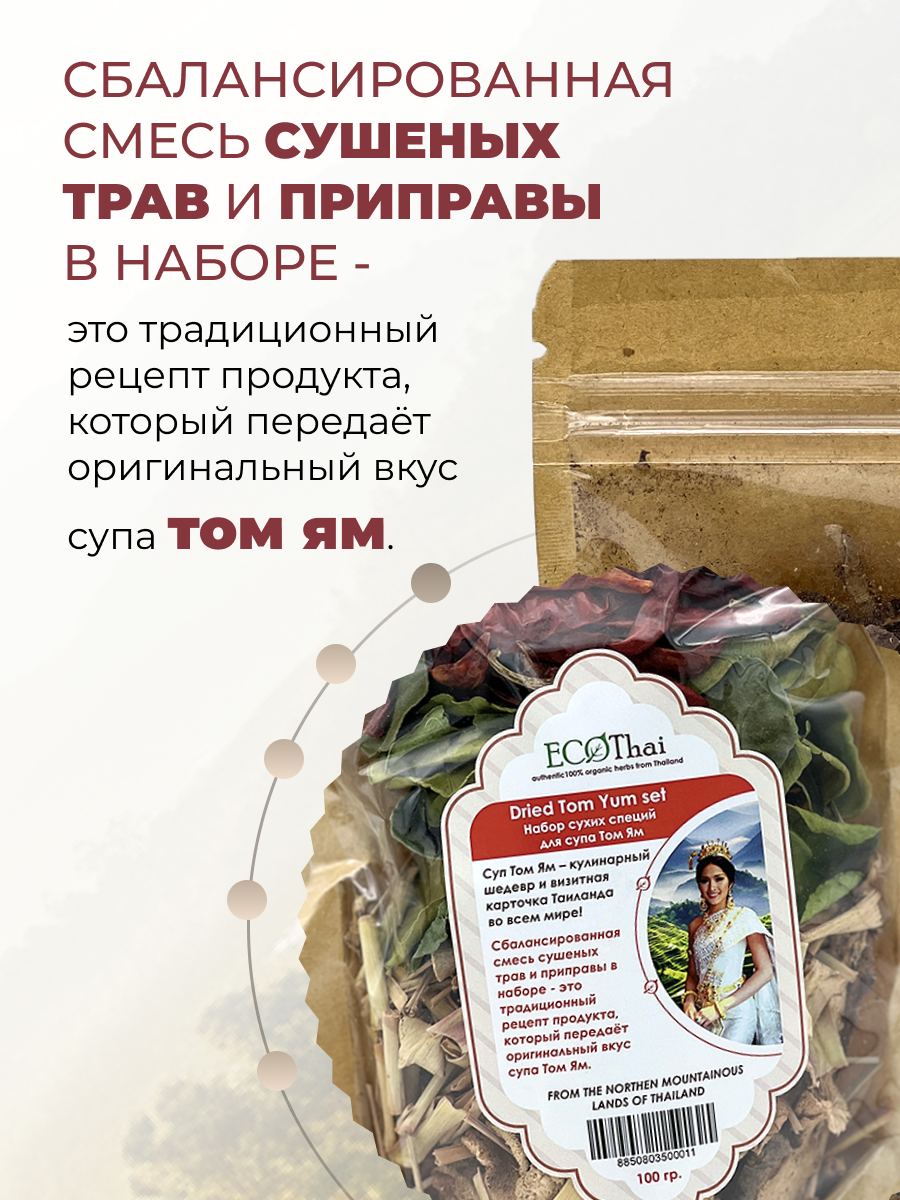 Eco Thai Набор сухих специй для супа Том Ям Dried Tom Yum Set, 100 г — фото 1