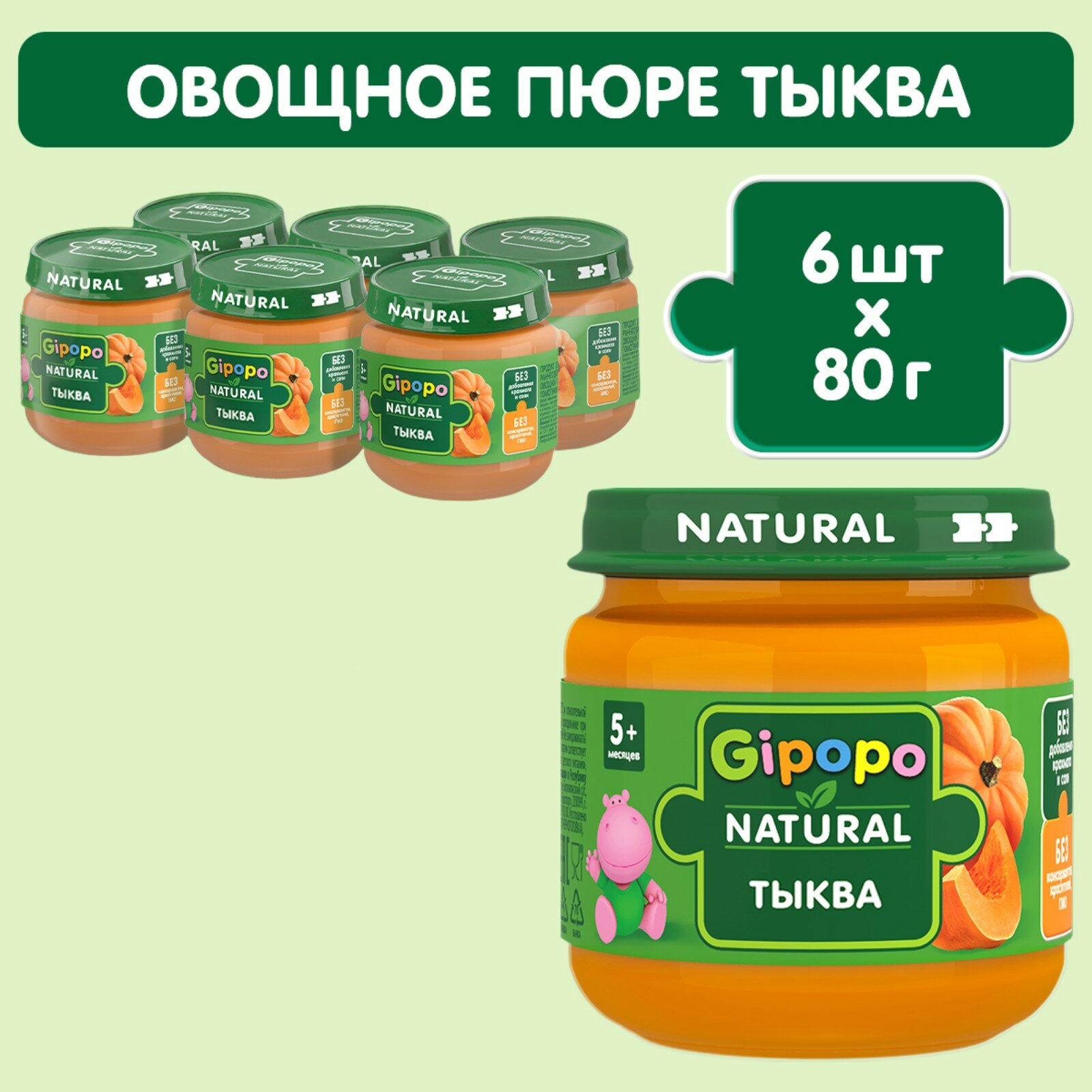 Детское пюре Gipopo Тыква для первого прикорма 5 месяцев 80грамм 6 штук