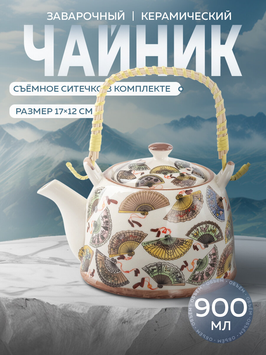 Чайник керамический заварочный с металлическим ситом «Веера» 900 мл