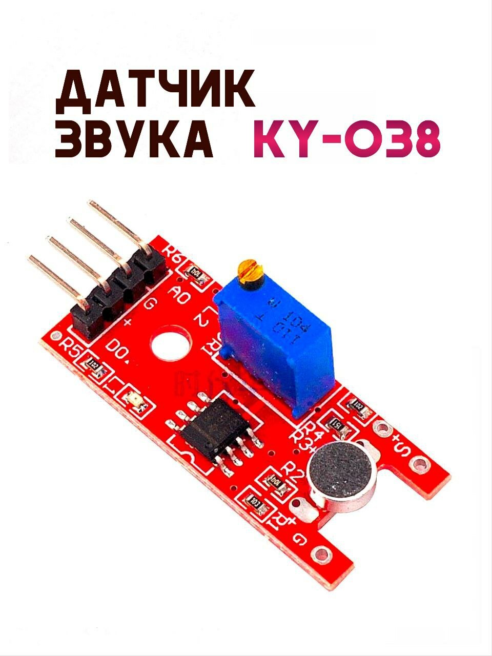 Модуль датчика звука KY-038 с цифровым и аналоговым выходами